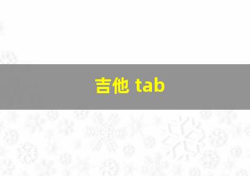 吉他 tab